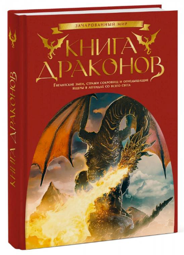 Книга “Книга драконів” – Брюс С. (Тверда обкладинка)
