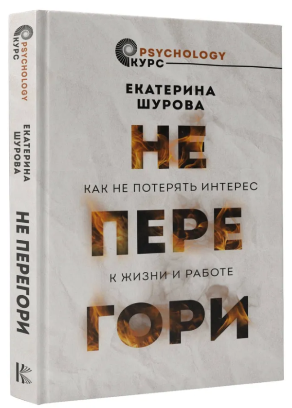 Книга “Не перегори. Як не втратити інтерес до життя і роботи” – Шурова Є. (Тверда обкладинка)