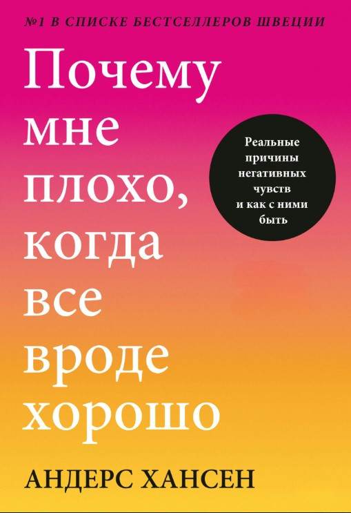 Книга “Чому мені погано, коли все начебто добре” – Хансен А.