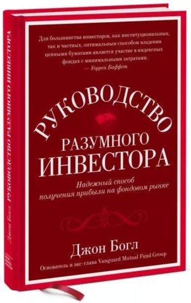 Книга “Керівництво розумного інвестора. Надійний спосіб отримання прибутку “- Богл Джон (Тверда палітурка)