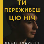 Ти переживеш цю ніч – Хауелл Д. (Українською мовою) 1