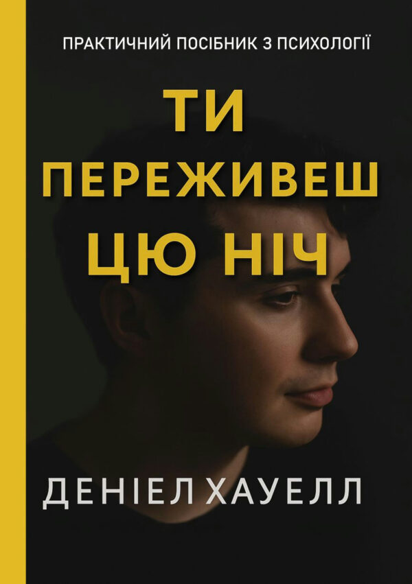 Ти переживеш цю ніч – Хауелл Д. (Українською мовою)