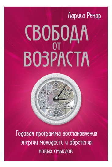 Книга “Свобода від віку” – Ренал Р. (Тверда обкладинка)