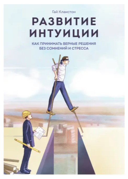 Книга “Розвиток інтуїції. Як приймати вірні рішення без сумнівів та стресу” – Гай Клакстон