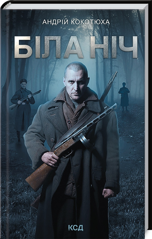 Книга “Біла ніч” – Котюха А. (Тверда обкладинка, українською мовою)