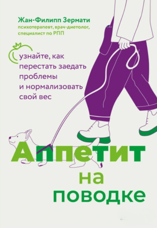 Книга “Апетит на повідку. Дізнайтеся, як перестати заїдати проблеми та нормалізувати свою вагу” – Зерматі Ж.