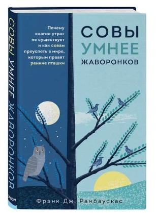 Книга “Сови розумніші за жайворонків” – Рамбаускас Ф. (Тверда обкладинка)