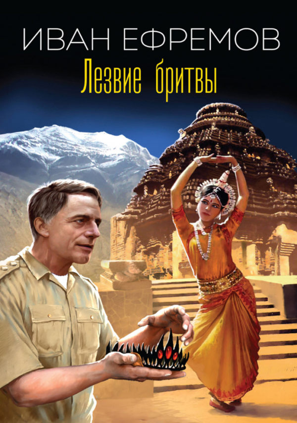 Книга “Лезо бритви” – Єфремов І. (Тверда обкладинка)