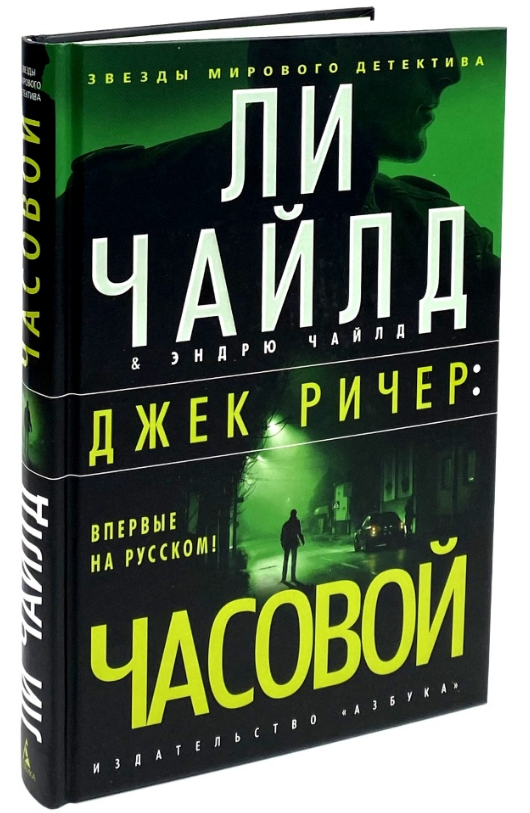 Книга “Джек Річер: Вартовий” – Чайлд Л., Чайлд Е. (Тверда обкладинка)