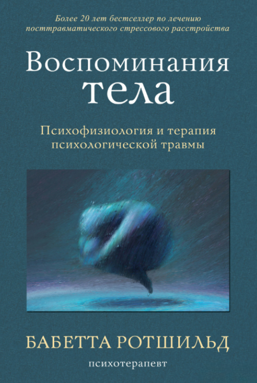 Книга “Спогади тіла. Психофізіологія та терапія психологічної травми” – Ротшильд Б.