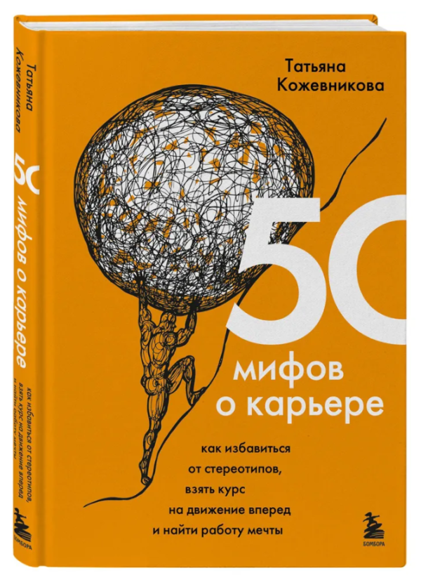 Книга “50 міфів про кар’єру. Як позбутися стереотипів” – Татьяна Кожевича (Тверда палітурка)