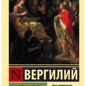 Книга "Енеїда" - Вергілій (Ексклюзивна класика)