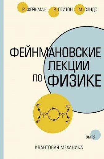Книга “Фейнманівські лекції з фізики. Том 6” – Фейнман Н. (Тверда обкладинка, скан)
