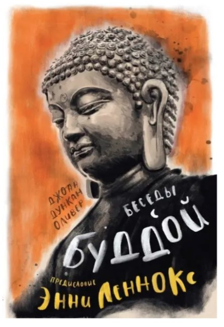 Книга “Бесіди з Буддою” – Дункан Олівер Джоан