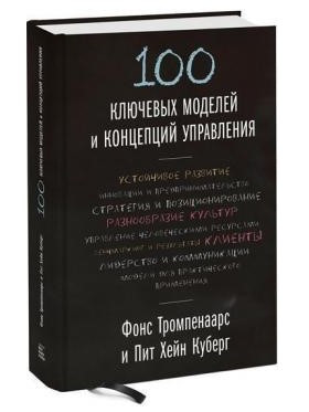 Книга “100 ключових моделей і концепцій управління” – Тромпенаарс Ф. (Тверда обкладинка)