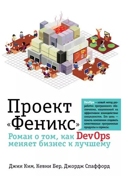 Книга “Проект “Фенікс”. Роман про те, як DevOps змінює бізнес на краще” – Кім Дж. (Тверда обкладинка)