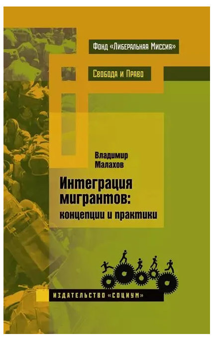 Книга “Інтеграція мігрантів. Концепції та практики” – Малахов В. (Тверда обкладинка)
