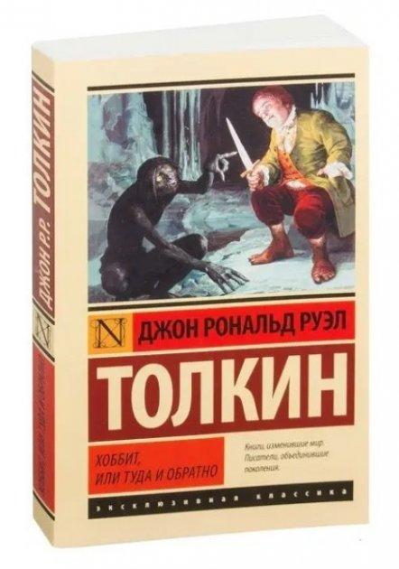 Хоббіт, або туди і назад – Джон Рональд Руел Толкін (Ексклюзивна класика)
