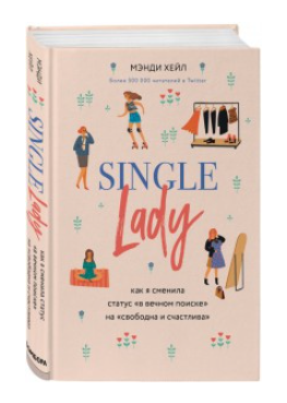 Книга “Single lady” – Менді Хейл (Тверда обкладинка)