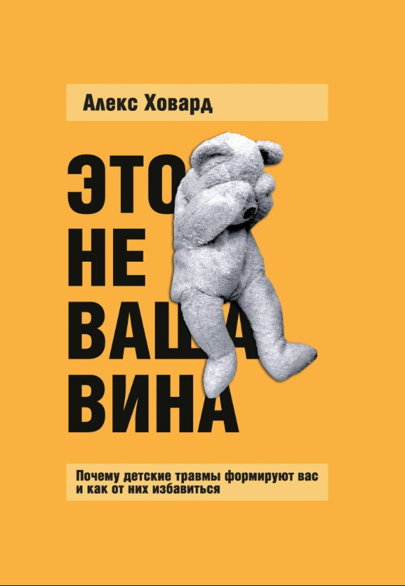 Книга “Це не ваша вина” – Ховард А.