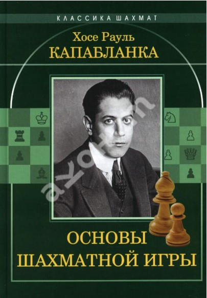 Книга “Основи шахової гри” – Капабланка Х. (Тверда обкладинка)