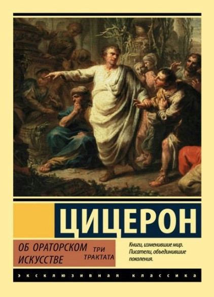 Книга “Три трактати про ораторське мистецтво” – Цицерон М. (Ексклюзивна класика)