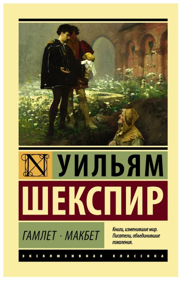 Книга “Гамлет. Макбет” – Шекспір ​​У. (Ексклюзивна класика)