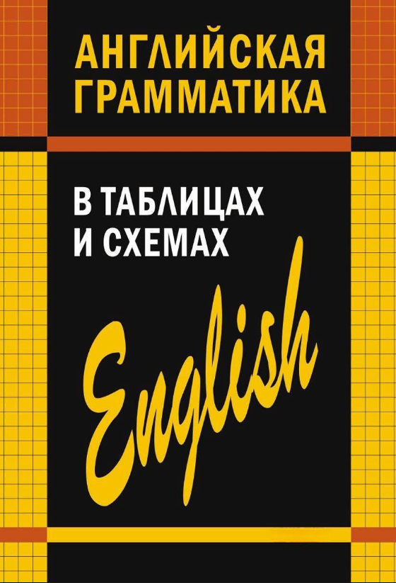 Книга “Англійська граматика в таблицях і схемах” – Матвєєв С. (Тверда обкладинка)