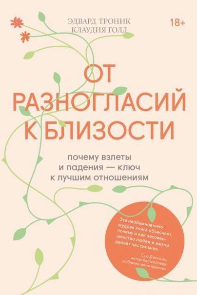 Книга “Від суперечностей до близькості” – Голд К.