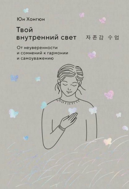 Книга “Твоє внутрішнє світло. Від невпевненості та сумнівів до гармонії та самоповаги” – Юн Х.