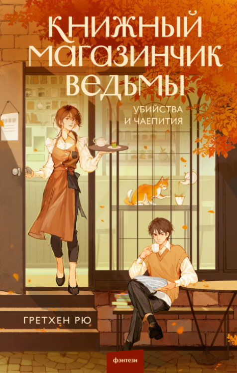 Книга “Книжковий магазин відьми. Вбивства та чаювання” – Рю Г.