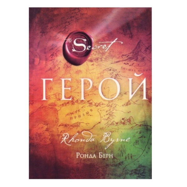 Книга “Герой” – Ронда Берн