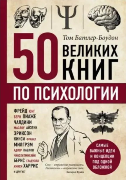 Книга “50 великих книг з психології” – Том Батлер-Боудон