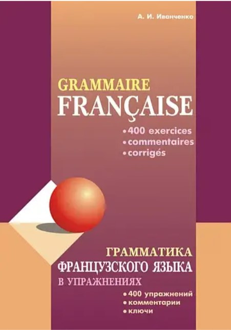 Книга “Граматика французької мови у вправах: 400 вправ з ключами та коментарями” – Іванченко О.