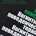 Книга “Когнітивно-поведінкова терапія для подолання тривожності, страху, занепокоєння та паніки” – Маккей М 1