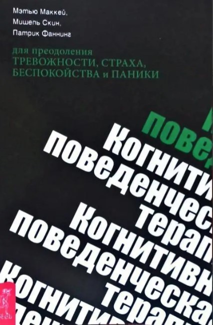 Книга “Когнітивно-поведінкова терапія для подолання тривожності, страху, занепокоєння та паніки” – Маккей М