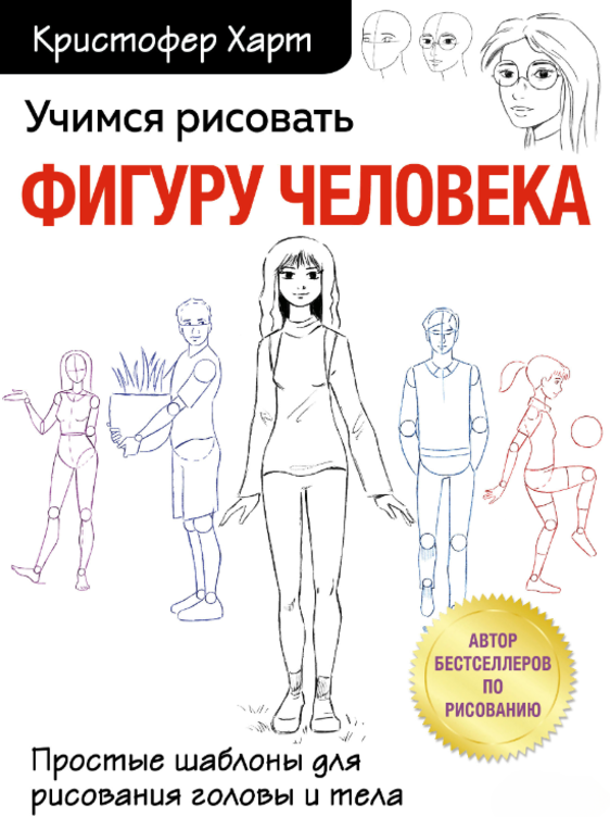 Книга “Вчимося малювати фігуру людини. Прості шаблони для малювання голови та тіла” – Харт К.