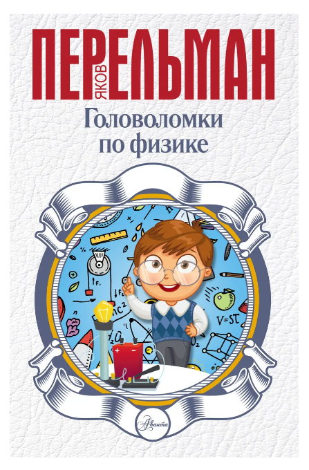 Книга “Головоломки з фізики” – Перельман Я.