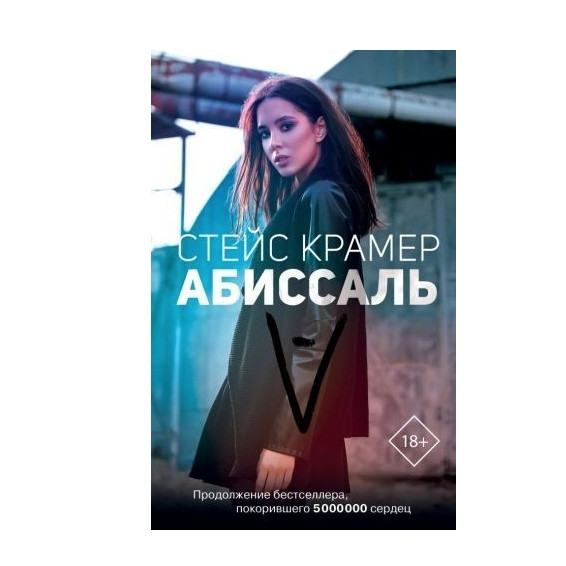 Книга “Абісаль” — Крамер Стейс