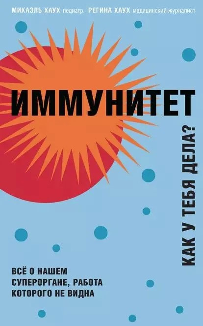 Книга “Імунітет. Як у тебе справи?” – Хаух Р., Хаух М.