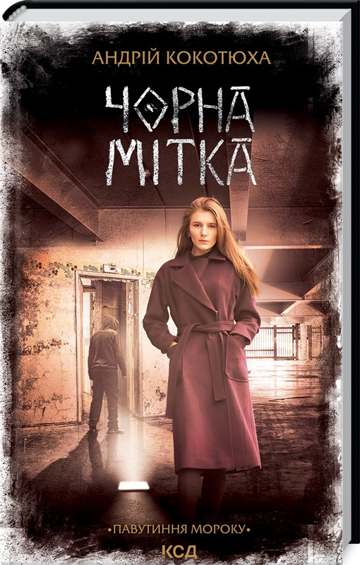 Книга “Чорна мітка. Павутиння мороку” – Котюха А. (Тверда обкладинка, українською мовою)