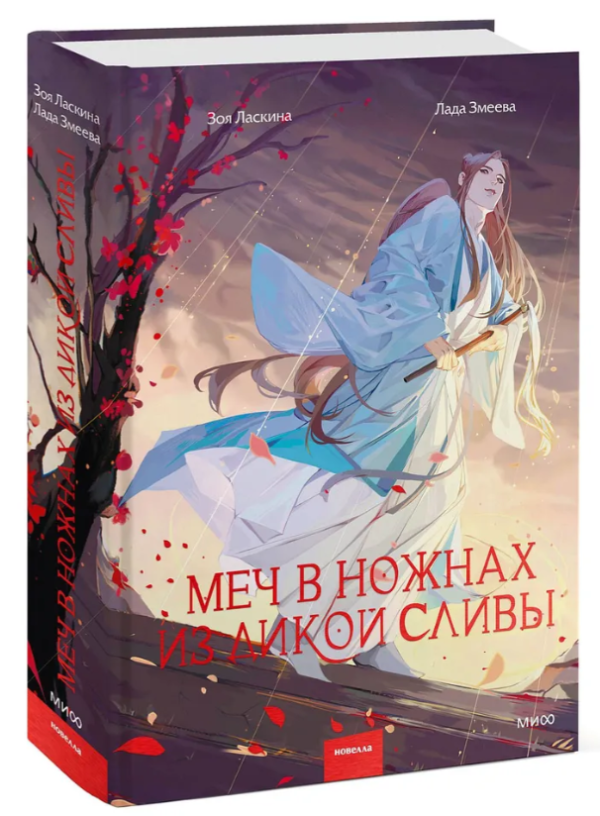 Книга “Меч у піхвах з дикої сливи” – Ласкіна З. (Тверда обкладинка)