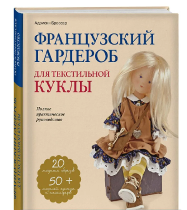 Книга “Французький гардероб для текстильної ляльки” – Броссар А. (Тверда обкладинка)
