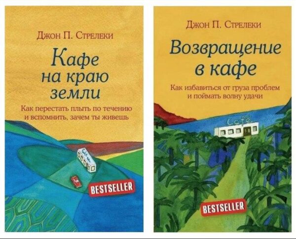 Комплект книг: “Кафе на краю землі”, “Повернення в кафе” – Джон Стрелекі