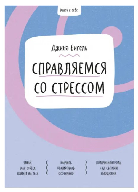 Книга “Справляємося зі стресом” – Бігель Д. (Тверда обкладинка)