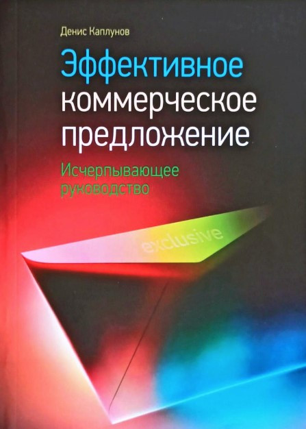 Книга “Ефективна комерційна пропозиція. Вичерпне керівництво” – Каплунов Д.