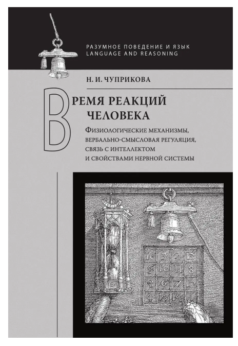 Книга “Час реакцій людини” – Чуприкова Н.
