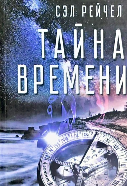 Книга “Таємниця часу” – Рейчел Сел
