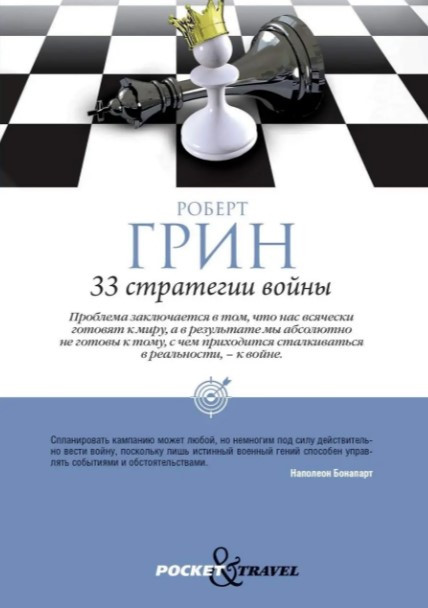 Книга “33 стратегії війни” – Роберт Грін (Шахмати)