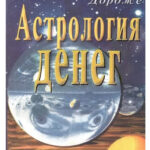Книга “Астрологія грошей. Практичний посібник з роботи з енергією достатку” – Йонтен Дордже 1